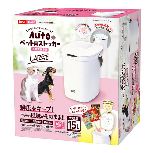Auto ペット用ストッカー ラージ マルカン ▼a ペット グッズ 犬 ドッグ 猫 キャット 小動物 自動真空容器 15L 酸化防止 湿気軽減 害虫防止 GONTA NYANTA CLUB 送料無料