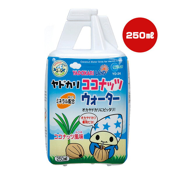 ヤドカリ ココナッツウォーター ココナッツ風味 250mL マルカン ▼a ペット フード 甲殻類 オカヤドカリ専用 YADOKARI LAND YD-24