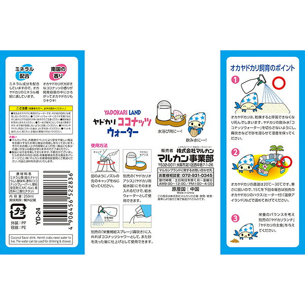 リプロスストアのヤドカリ ココナッツウォーター ココナッツ風味 250mL マルカン ▼a ペット フード 甲殻類 オカヤドカリ専用 YADOKARI LAND YD-24｜アングル3
