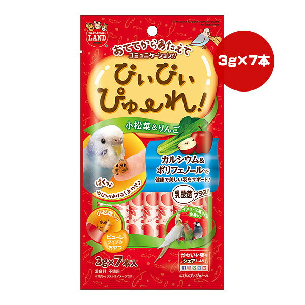 ぴぃぴぃぴゅーれ 小松菜＆りんご 3g×7本入 マルカン ▼a ペット フード 小鳥 インコ 文鳥 カルシウム ポリフェノール 乳酸菌 minimal LAND MB-333