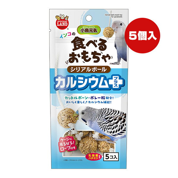 小鳥元気 インコの食べるおもちゃ シリアルボール カルシウムプラス 5個入 マルカン ▼a ペット フード 小鳥 カットルボーン ボレー粉 minimal LAND MB-421