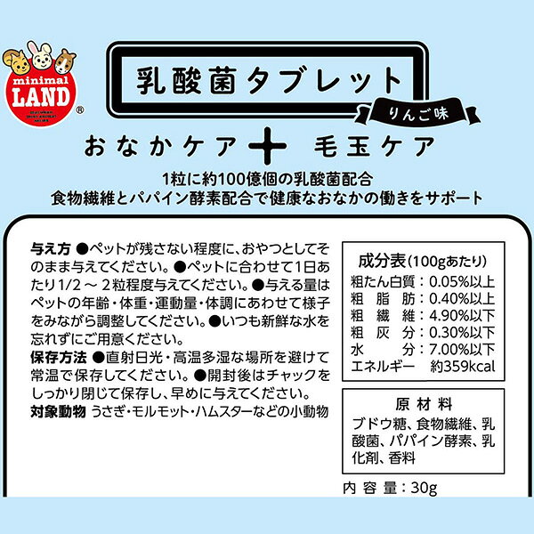 小動物のための乳酸菌タブレット りんご味 30g×2袋 マルカン ▼a ペット フード 小動物 サプリメント おなかケア 毛玉ケア 国産 minimal LAND ML-648 repros-store-10085126 リプロスストア サンプル画像3