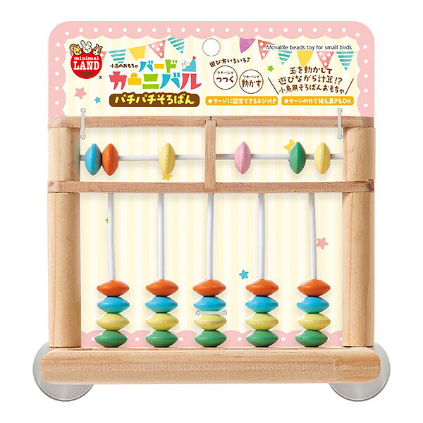 バードカーニバル パチパチそろばん マルカン ▼a ペット グッズ 小鳥 おもちゃ ス...