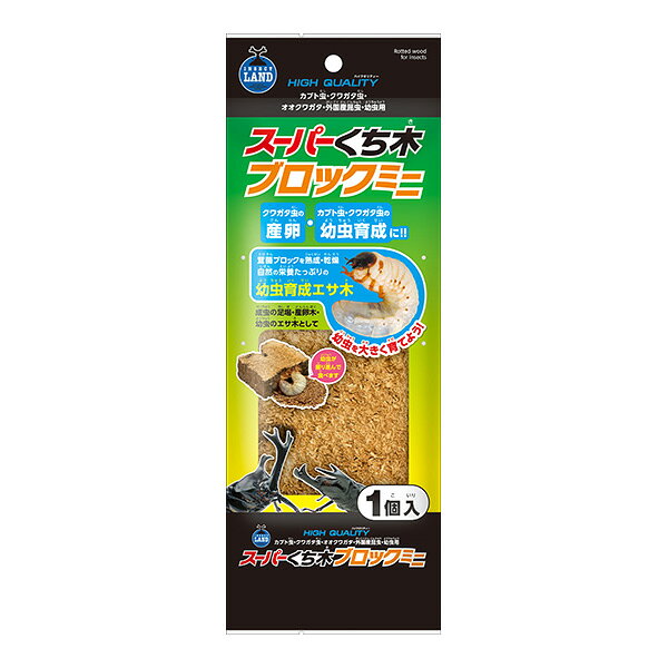 スーパーくち木ブロック ミニ マルカン ▼a ペット グッズ 昆虫 カブト クワガタ 産卵 幼虫育成エサ木 INSECT LAND T-141