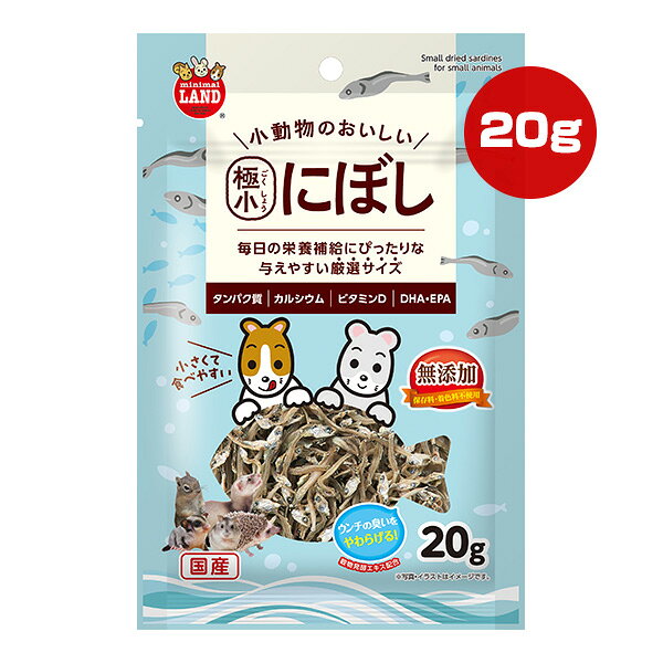 小動物のおいしい 極小にぼし 20g マルカン ▼a ペット フード 小動物 おやつ 無添加 国産 minimal LAND ML-722