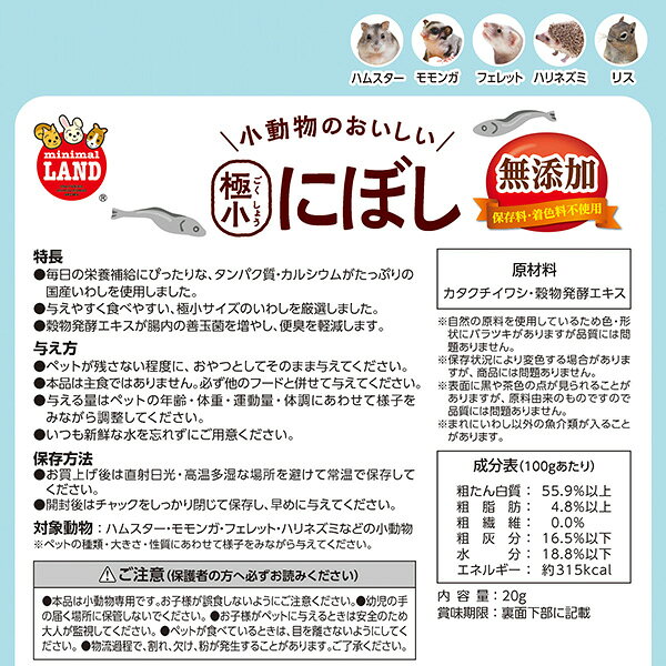 リプロスストアの小動物のおいしい 極小にぼし 20g マルカン ▼a ペット フード 小動物 おやつ 無添加 国産 minimal LAND ML-722｜アングル3