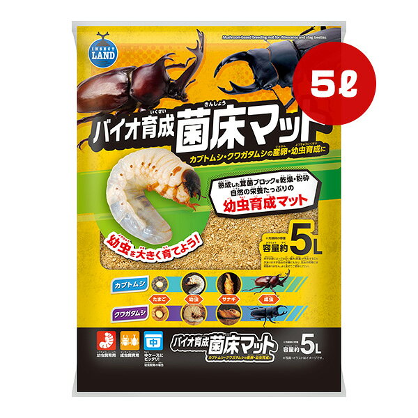 バイオ育成 菌床マット 5L マルカン ▼a ペット グッズ 昆虫 カブト クワガタ 産卵 ...