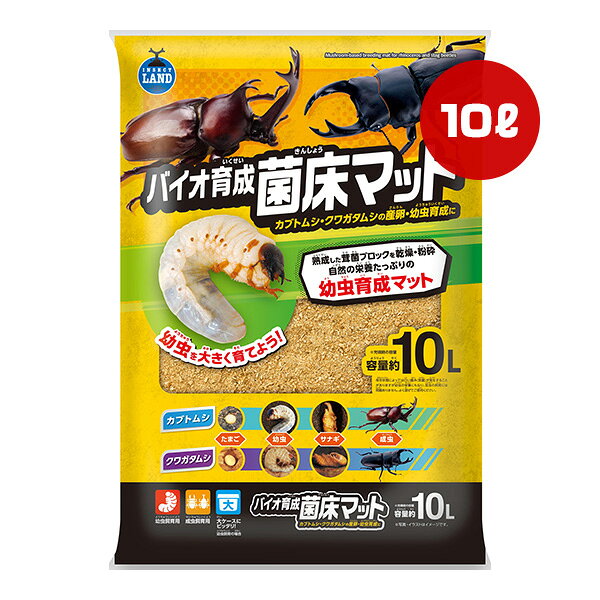 バイオ育成 菌床マット 10L マルカン ▼a ペット グッズ 昆虫 カブト クワガタ 産卵 幼虫 成虫 INSECT LAND M-709