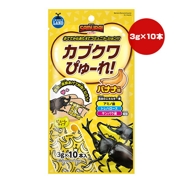 SAMURAI FRESH カブクワぴゅーれ バナナ味 3g×10本入 マルカン ▼a ペット フード 昆虫 カブト クワガタ 成虫 INSECT LAND SR-27