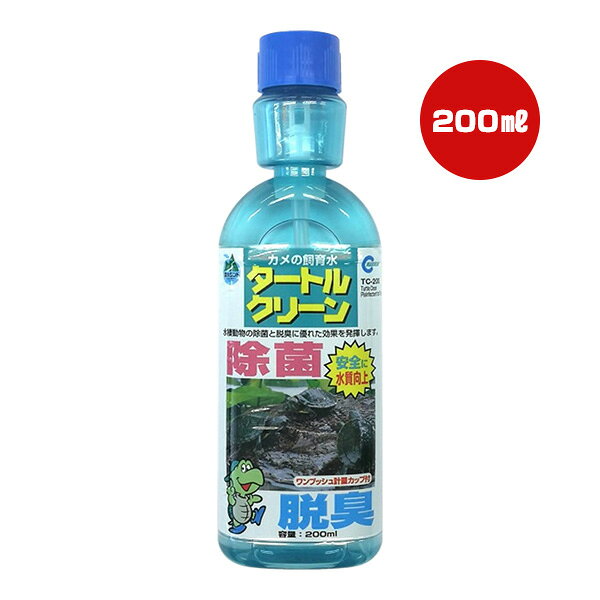 カメの飼育水 タートルクリーン 200mL マルカン ▼a ペット グッズ 爬虫類 除菌 脱臭 水質向上 TC-200