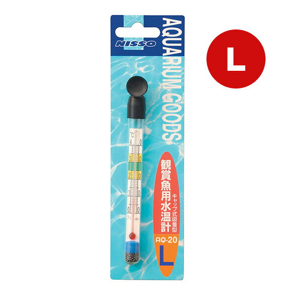 観賞魚用水温計 L マルカン ▼a ペット グッズ 観賞魚 キャップ式吸着型 NISSO AQ-20