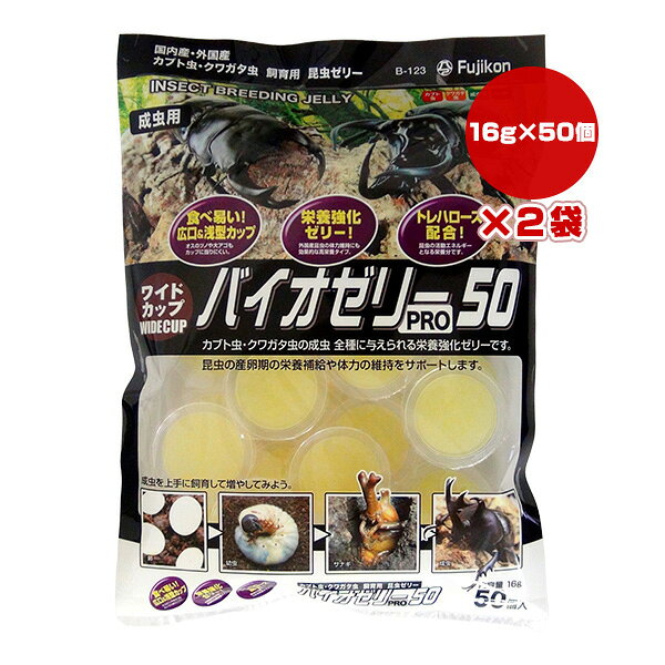 ワイドカップ バイオゼリーPRO50 16g×50個入×2袋 フジコン ▼a ペット フード 昆虫 カブト クワガタ 成虫用 栄養強化 Fujikon B-123