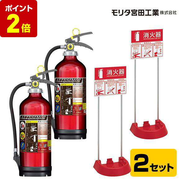 【ポイント2倍 6/11 01:59まで】消火器 MEA10Z リサイクルシール付 2023年製 10型 蓄圧式 粉末ABC ＋ 消火器 設置台 スタンド VT1RB ×2セット モリタ宮田工業 UVM10AL 送料無料のサムネイル