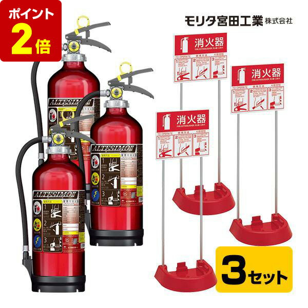 【ポイント2倍 6/11 01:59まで】消火器 MEA10Z リサイクルシール付 2023年製 10型 蓄圧式 粉末ABC ＋ 消火器 設置台 スタンド VT1RB ×3セット モリタ宮田工業 UVM10AL 送料無料のサムネイル