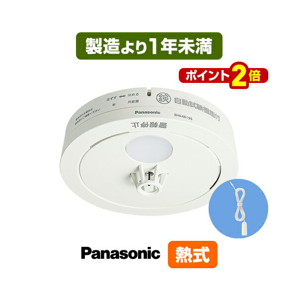 【ポイント2倍 9/11 01:59まで】【引きひも付・送料込】パナソニック 薄型火災警報器 ねつ当番 SHK48155 ▼住宅用 火災警報器 火災報知器 熱式 日本消防検定協会検定合格品 SHK38155後継品 製造1年未満