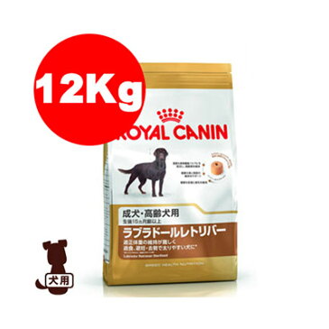 ■BHN ラブラドールレトリバー ステアライズド 12kg ロイヤルカナン▼g ペット フード ドッグ 犬 アダルト シニア ブリードヘルスニュートリション送料無料