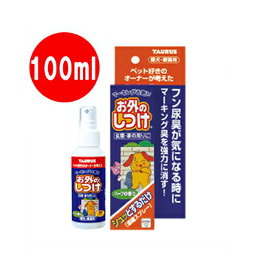 TAURUS 犬猫用 お外のしつけ マーキングお断り 濃縮スプレー 145g トーラス▼a ペット グッズ ドッグ キャット トイレ しつけ