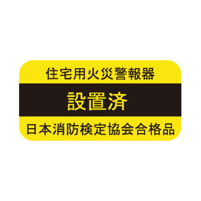 【あす楽対応商品】火災警報器【設置済】シール[1枚]▼住宅用火災警報器 住環境機器