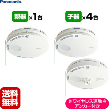 【送料無料】パナソニック薄型ワイヤレス連動「親器 1台+子器 4台」【合計5台】アンカー付▼住宅用火災警報器/火災報知機(火災報知器)連動 住環境機器【日本消防検定協会検定合格品】