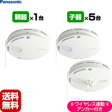 【送料無料】パナソニック薄型ワイヤレス連動「親器 1台+子器 5台【合計6台】アンカー付▼住宅用火災警報器/火災報知機(火災報知器)連動 住環境機器【日本消防検定協会検定合格品】