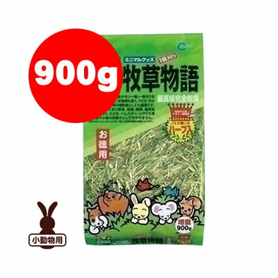 牧草物語 1番刈り ノミが嫌いなハーブ入 900g MR-51 マルカン a ペット グッズ 小動物 マット