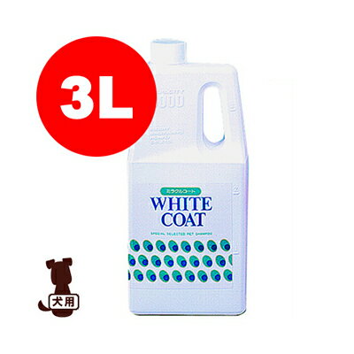 ☆ミラクル ホワイトシャンプー 3L ニチドウ ▼g ペット ドッグ グッズ ボディケア