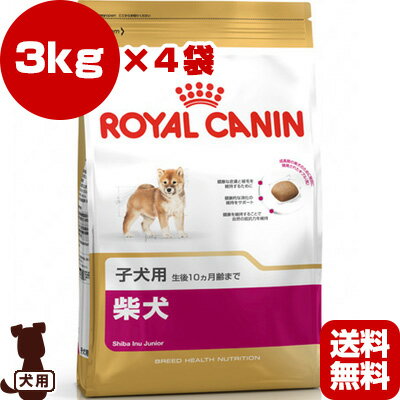 ロイヤルカナン BHN 柴犬 子犬用 3kg×4袋 ▼g ペット フード ドッグ 犬 ブリードヘルスニュートリション 送料無料