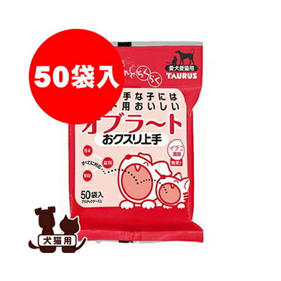 おクスリ上手 イチゴ風味 50袋入り トーラス a ペット フード ドッグ 犬 キャット 猫 薬