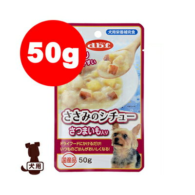 ささみのシチューさつまいも入り 50g デビフ dbf ▼a ペット フード 犬 ドッグ ウェット パウチ