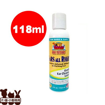 ☆イヤーズ オールライト 耳の洗浄＆ケアローション 118ml アークナチュラルズ ▼g ペット グッズ 犬 ドッグ 猫 キャット 小動物 1