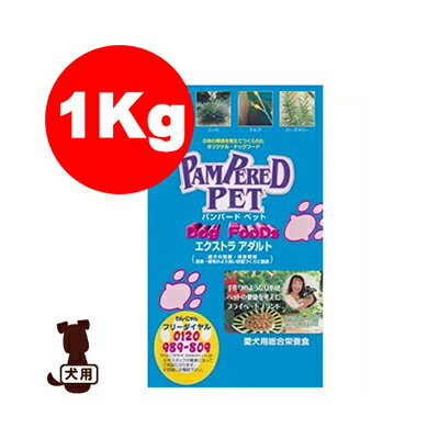 ■パンパードペット エクストラアダルト 1kg ナモト貿易 ▼g ペット フード 犬 ドッグ