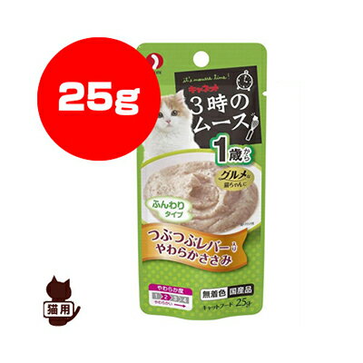 キャネット 3時のムース 1歳から つぶつぶレバー入り やわらかささみ 25g ペットライン ▼a ペット フー..