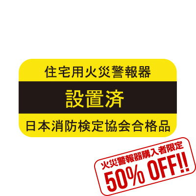 【火災警報器購入者限定】火災警報器【設置済】シール[1枚]▼住宅用火災警報器 住環境機器