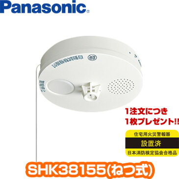 【2017年製】【8個以上送料無料/一部地域除く】【あす楽対応】Panasonic薄型　ねつ当番　SHK38155▼住宅用火災警報器/火災報知機（火災報知器）パナソニック ▽住環境機器【日本消防検定協会検定合格品】