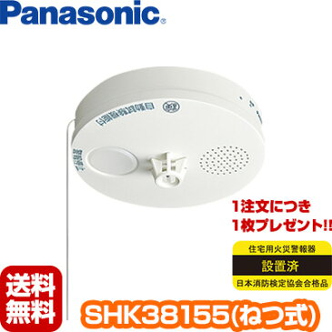 【2017年製】【あす楽対応】【送料無料】Panasonic薄型　ねつ当番　SHK38155▼住宅用火災警報器/火災報知機（火災報知器）パナソニック ▽住環境機器【日本消防検定協会検定合格品】