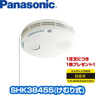 【2017年製】【8個以上送料無料/一部地域除く】【あす楽対応】Panasonic薄型 けむり当番 SHK38455▼住宅用火災警報器/火災報知機（火災報知器）パナソニック ▽住環境機器【日本消防検定協会検定合格品】