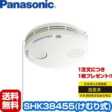 【2017年製】【あす楽対応】【送料無料】Panasonic薄型 けむり当番 SHK38455▼住宅用火災警報器/火災報知機（火災報知器）パナソニック ▽住環境機器【日本消防検定協会検定合格品】