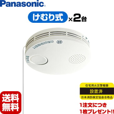 【2017年製】【あす楽対応】【送料無料】Panasonic SHK38455 薄型けむり当番2個セット▼住宅用火災警報器/火災報知機（火災報知器）/薄型【合計2】▽住環境機器【日本消防検定協会検定合格品】