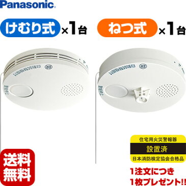 【2017年製】【あす楽対応】【送料無料】Panasonic SHK38455 薄型けむり当番1個+SHK38155 薄型ねつ当番1個▼住宅用火災警報器/火災報知機（火災報知器）/薄型【合計2】▽住環境機器【日本消防検定協会検定合格品】