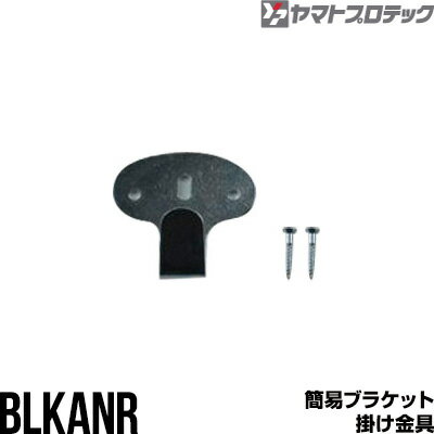 消火器 簡易ブラケット BLKANR 掛け金具 フック ヤマトプロテック