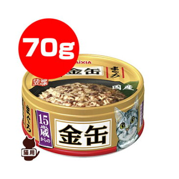 15歳からの金缶ミニ まぐろ 70g アイシア ▼a ペット フード 猫 キャット