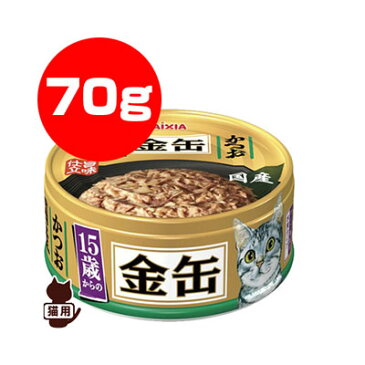 15歳からの金缶ミニ かつお 70g アイシア ▼a ペット フード 猫 キャット