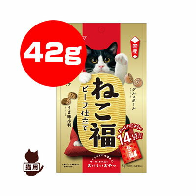 ねこ福 ビーフ仕立て 42g[3g×14袋] 日清ペットフード ▼a ペット フード 猫 キャット おやつ 国産 1