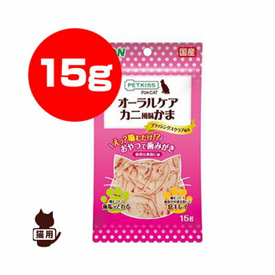 LION PETKISS オーラルケア カニ風味かま 15g ライオン ▼a ペット フード 犬 ドッグ 猫 キャット 歯みがき おやつ