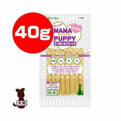 アドメイト ママラブパピー さつまいもスティック 40g ヤマヒサ ▼a ペット フード 犬 ドッグ おやつ 国産