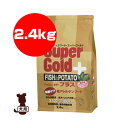 ☆スーパーゴールド フィッシュ&ポテト プラス 関節ケア 2.4kg 森乳サンワールド ▼a ペット フード 犬 ドッグ
