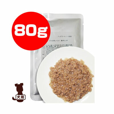 国産 プロ仕様レトルト 鹿肉ミンチ 80g わんわん ▼a ペット フード 犬 ドッグ