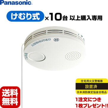 【2017年製】【送料無料】【あす楽対応】【10台以上購入専用価格】Panasonic薄型 けむり当番 SHK38455▼住宅用火災警報器/火災報知機（火災報知器）パナソニック/薄型 ▽住環境機器【日本消防検定協会検定合格品】