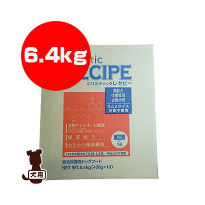 ○☆ホリスティックレセピー ラム＆ライス シニア 高齢犬・体重管理・去勢犬用 6.4kg パーパス ▼g ペット フード 犬 ドッグ 送料無料