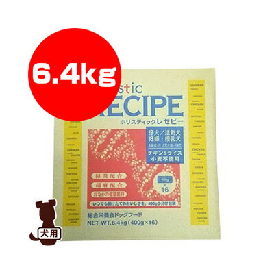 ■ホリスティックレセピー チキン＆ライス 仔犬・活動犬・妊娠・授乳犬 6.4kg パーパス ▼g ペット フード 犬 ドッグ 送料無料